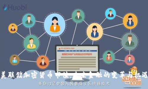 美联储加密货币市值：未来金融的变革与机遇