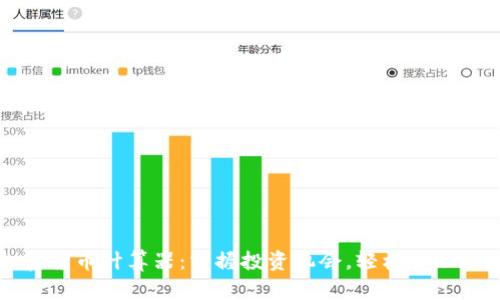 全新加密货币计算器：掌握投资机会，轻松管理数字资产