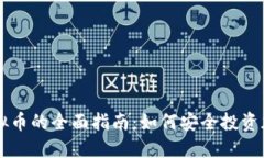 购买虚拟币的全面指南:如何安全投资加密货币