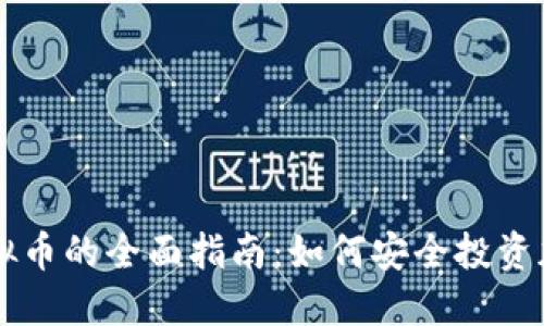 购买虚拟币的全面指南:如何安全投资加密货币