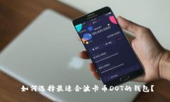  如何选择最适合波卡币DOT的钱包？