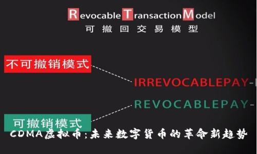 CDMA虚拟币:未来数字货币的革命新趋势