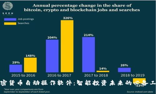 加密货币自动操作软件:智能投资未来的必备工具