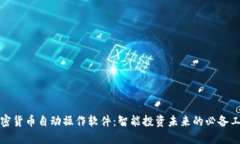 加密货币自动操作软件：智能投资未来的必备工
