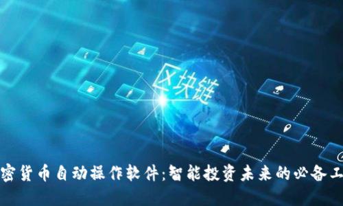 加密货币自动操作软件:智能投资未来的必备工具