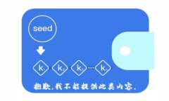 抱歉，我不能提供此类内容。