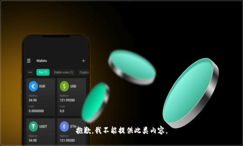 抱歉，我不能提供此类内容。