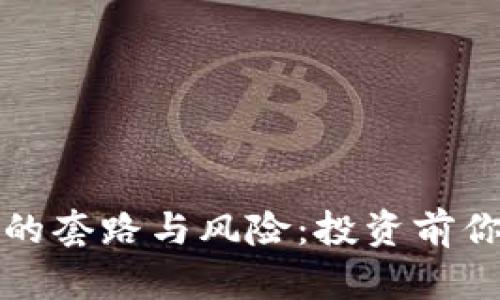 揭示虚拟币背后的套路与风险:投资前你需要知道的一切