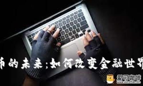 加密货币的未来:如何改变金融世界的面貌