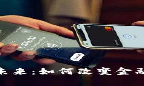 加密货币的未来:如何改变金融世界的面貌