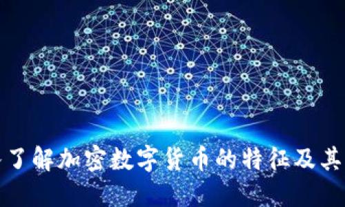 深入了解加密数字货币的特征及其影响