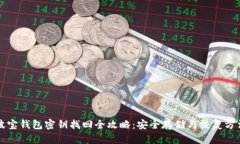 波宝钱包密钥找回全攻略：安全存储与恢复方法