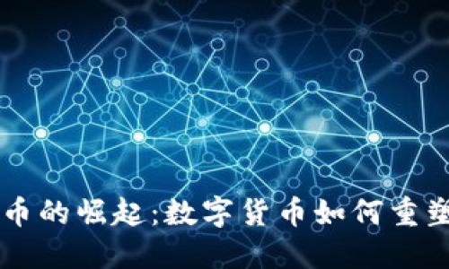 巴西虚拟币的崛起:数字货币如何重塑金融未来