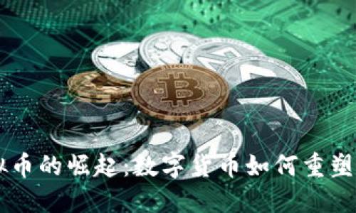 巴西虚拟币的崛起:数字货币如何重塑金融未来