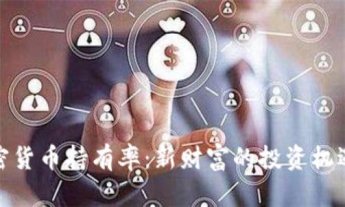 解密加密货币持有率:新财富的投资机遇与风险