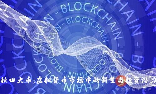 秋田犬币:虚拟货币市场中的新星与投资潜力