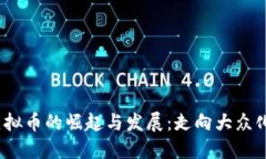 2016年虚拟币的崛起与发展:走向大众化的第一步