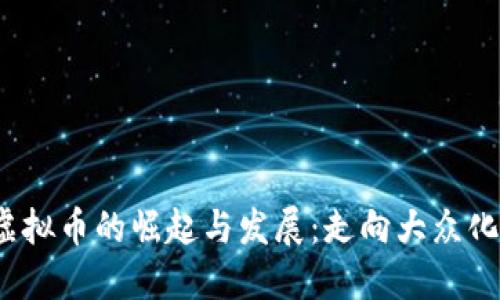 2016年虚拟币的崛起与发展:走向大众化的第一步