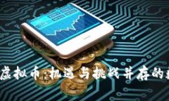 中国人眼里的虚拟币:机遇与挑战并存的数字经