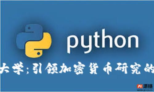 : 复旦大学：引领加密货币研究的新高地