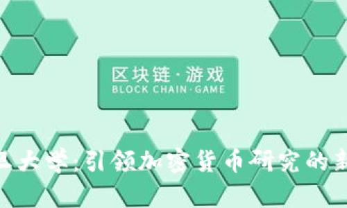 : 复旦大学：引领加密货币研究的新高地