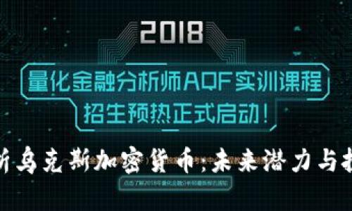 深入解析乌克斯加密货币：未来潜力与投资机遇
