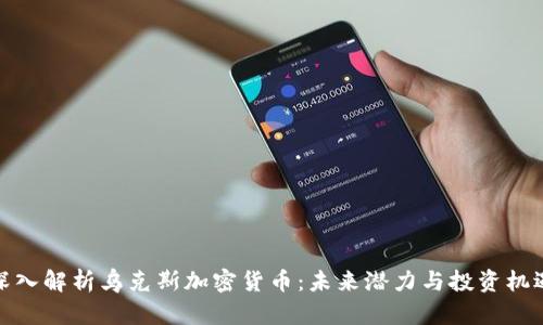 深入解析乌克斯加密货币：未来潜力与投资机遇