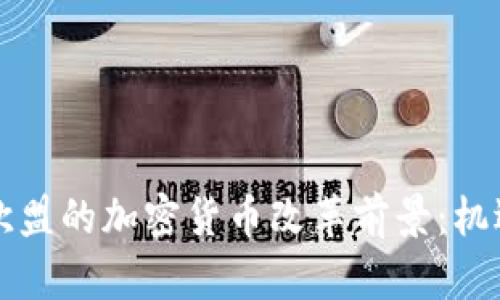 法国与欧盟的加密货币改革前景：机遇与挑战