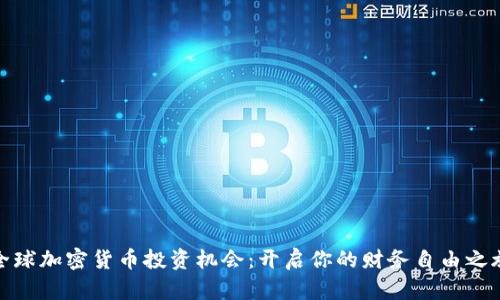 全球加密货币投资机会：开启你的财务自由之旅