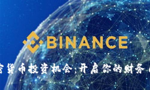 全球加密货币投资机会：开启你的财务自由之旅