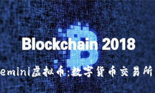 了解Gemini虚拟币:数字货币交易所的先锋