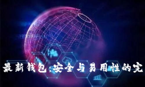 瑞波币最新钱包:安全与易用性的完美结合