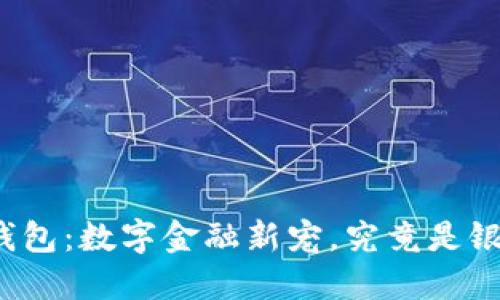 波币钱包：数字金融新宠，究竟是银行吗？