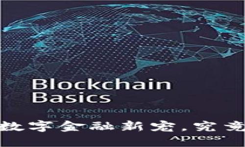 波币钱包：数字金融新宠，究竟是银行吗？
