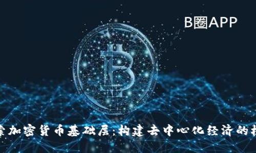 探索加密货币基础层:构建去中心化经济的根基
