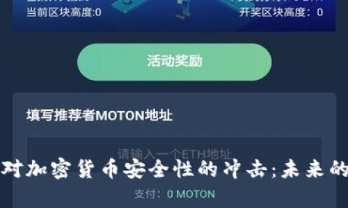 量子计算机对加密货币安全性的冲击:未来的挑战与机遇