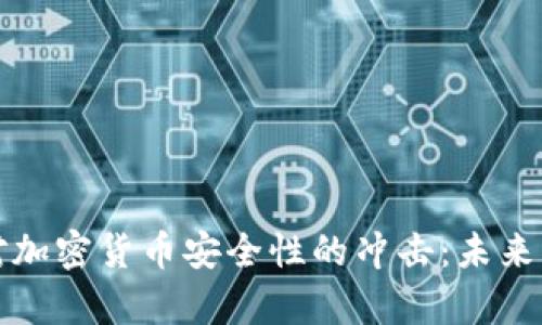 量子计算机对加密货币安全性的冲击:未来的挑战与机遇