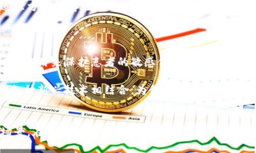   加密货币与数字证书：改革金融行业的双重力量 / 
 guanjianci 加密货币, 数字证书, 区块链 /guanjianci 

引言
在当今数字化时代，加密货币和数字证书逐渐成为了金融和信息技术领域的重要组成部分。随着技术的飞速发展和人们对安全性、透明度的要求日益提高，这两者正在以令人瞩目的速度塑造未来的商业环境。加密货币的去中心化特性和数字证书的信任机制相结合，形成了一种崭新的商业模式和金融生态。这篇文章将深入探讨加密货币和数字证书的本质、它们之间的关系以及如何共同推动行业的创新与转型。

加密货币的起源与发展
加密货币是基于区块链技术的一类数字资产，最早由比特币（Bitcoin）引领于2009年。比特币的出现是对传统金融系统的挑战，其去中心化和匿名特性为用户提供了新的资产管理方式。随着比特币的成功，市场上出现了大量的其他加密货币，如以太坊（Ethereum）、瑞波币（Ripple）、莱特币（Litecoin）等。
加密货币的快速发展不仅引发了投资者的热情，同时也导致了监管的加强。各国政府对加密货币的态度各异，有的国家如中国则对加密货币交易采取了严格的限制，而其他国家如日本则相对开放，承认其合法性。与传统金融系统不同的是，加密货币的交易通常是通过区块链技术去中心化的账本进行记录，从而保障了交易的透明性和安全性。

数字证书的功能与重要性
数字证书是一种用于证明公钥所有者身份的电子文件。它由受信任的第三方机构（即证书颁发机构）签署，从而赋予其合法性。数字证书的主要功能是支持网络通信中的安全性，尤其在电子商务、网上银行和敏感信息交换等领域，数字证书的应用显得尤为重要。
数字证书的应用不仅限于身份验证，还是加密通信和数据完整性的基础。通过数字证书，用户能够确保其通信对象的身份，避免潜在的诈骗和网络攻击。例如，在进行在线支付时，数字证书可以帮助用户确认支付页面的真实性，从而促进安全交易。

加密货币与数字证书的互补关系
虽然加密货币和数字证书在功能上有所不同，但它们之间却有着紧密的联系。首先，加密货币的交易需要高度的安全性，而数字证书恰好提供了这种安全保障。通过结合数字证书的技术，可以进一步提高加密货币交易的安全性，防止恶意攻击和欺诈行为。
其次，在加密货币的发行和管理过程中，数字证书也扮演了重要的角色。例如，在进行初始代币发行（ICO）时，项目方可以使用数字证书来证明其合法性和真实性，以增强投资者的信任度。此外，智能合约的实现也可以借助数字证书，确保合约执行过程的安全性和透明度。

未来展望
展望未来，加密货币和数字证书的结合有望推动更多创新的商业模式。随着越来越多的企业和机构开始接受加密货币支付，数字证书的应用将被进一步推广。同时，区块链技术的发展将使得数字证书的管理和分发更加高效。
此外，随着对网络安全意识的提高，数字证书的普及也将促进加密货币市场的稳健发展。借助数字证书，企业能够更安心地落实区块链技术，从而推动整个金融生态系统的现代化。

相关问题及详细解答

问题1：加密货币的安全性如何保证？
加密货币的安全性主要依赖于区块链技术的设计原则，包括去中心化、加密算法和共识机制。首先，去中心化特点使得没有单一的控制点，极大降低了黑客攻击的风险。其次，加密算法，例如SHA-256，确保了交易数据的完整性和不可篡改性，每一笔交易必须经过复杂的解码过程，确保只有掌握特定私钥的人才能进行交易。最后，各种共识机制如工作量证明（PoW）、权益证明（PoS）等能够有效防止双重支付问题，并要求网络节点达成共识，从而确保交易的有效性。
尽管如此，用户在使用加密货币时仍需保持警惕。选择安全的钱包软件、妥善保管私钥以及启用两步验证等措施都是用户能够采取的额外保障措施。此外，安全性不仅限于技术层面，用户的操作习惯也非常重要，避免在不安全的网络环境中进行交易，以降低被盗的风险。

问题2：如何使用数字证书来提高加密货币交易的安全性？
数字证书在加密货币交易安全中起到了至关重要的角色。首先，通过数字证书验证用户身份，可以有效防止身份伪造。在进行交易时，如果交易双方都能通过数字证书验证彼此的公钥，这将大大降低了欺诈的风险。
其次，数字证书还可以用于对交易数据进行加密。在进行一笔交易时，可以使用接收方的公钥对交易信息进行加密，以确保数据在传输过程中的安全性，只有拥有相应私钥的人才能解密浏览。此外，数字证书还能够确保交易的不可否认性。换句话说，一旦交易通过数字证书签名，即便事后对方宣称未参与该交易，也无法否认。
最后，数字证书的建立与管理通常由可信的第三方进行，这意味着数字证书的合法性获得保障，从而增强了用户对整个交易环境的信任。结合数字证书技术的加密货币交易，可以进一步建立起一套可靠的安全机制，为用户提供一份安心。

问题3：加密货币是否会取代传统金融系统？
这是一个备受争议的问题，加密货币是否会取代传统金融系统，主要取决于诸多因素的综合影响。从当前的市场趋势来看，加密货币更多的是作为一种补充存在，而不是直接取代传统金融系统。首先，尽管加密货币在交易速度、成本和便利性等方面有明显优势，但目前尚有许多法律和监管问题未能得到妥善解决。例如，各国政府对加密货币的态度不一，影响了其在全球金融市场的普及程度。
其次，传统金融系统在一定程度上拥有更强的安全性和可追溯性。例如，银行的审核机制和风控体系能够在交易中提供额外的保护。而加密货币系统虽然具有透明性和去中心化优势，但在用户身份验证和资金追踪方面仍存在不足之处。
总的来说，加密货币在短期内难以完全取代传统金融系统，但它们之间的融合是一个必然趋势。随着技术的发展，加密货币可能会与传统金融产品相结合，形成更加高效、安全的金融服务体系。

问题4：数字证书在非金融行业的潜在应用有哪些？
数字证书的应用不仅局限于金融行业，其在很多领域均发挥着重要作用。例如，电子商务是数字证书应用非常广泛的领域之一。商家可以通过数字证书确保其网站的安全性，增强顾客的信任。在医疗领域，数字证书被用来保护患者的敏感信息和电子病历，以确保其隐私。
在教育领域，数字证书可以用于在线课程和学历证明的认证，确保学习者的身份和学习成果。此外，数字证书还被广泛应用于物联网（IoT）设备，通过赋予每个设备唯一的数字证书来保障设备之间的通信安全。
随着人们对网络安全的关注不断提升，数字证书在未来的应用场景将会更加广泛。无论是在政府电子政务、智能合约，还是在智慧城市建设等领域，数字证书都有着广阔的发展前景。可以预见的是，数字证书将与各种新兴技术相结合，为我们带来更多的便利和安全。

结论
加密货币与数字证书是当今日益发展的数字经济背景下的两大重要支柱。它们各自发挥着独特的作用，同时又互补增效。随着技术的不断演进，未来两者的结合将更为紧密，催生出更多全新的商业模式和应用场景。在这个飞速发展的时代，重视并利用好这两种技术，将为个人和企业带来巨大的机遇与挑战。