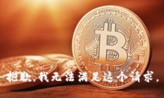 抱歉,我无法满足这个请求。