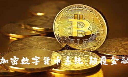 揭秘区块链加密数字货币系统:颠覆金融的未来之路