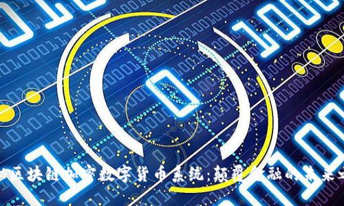 揭秘区块链加密数字货币系统:颠覆金融的未来之路