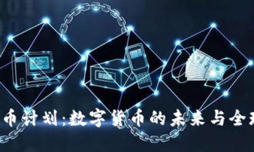 Libra加密货币计划:数字货币的未来与全球金融的变革