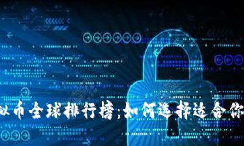 2023年虚拟币全球排行榜:如何选择适合你的投资对象