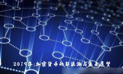 2019年:加密货币的新浪潮与未来展望