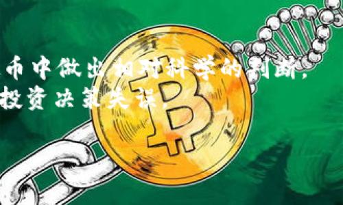 在中国，虚拟币（数字货币）经历了一段快速发展的历史，尤其是在比特币与区块链技术兴起后的数年间。以下是一些曾经在中国备受关注的虚拟币。

### 1. 比特币（Bitcoin）
比特币是第一个也是最为人知的虚拟货币，由中本聪在2009年发布。它采用去中心化的区块链技术，使用户能够在没有中心机构的情况下进行点对点的交易。在国内，虽然比特币受到投资者青睐，但也曾面临多次监管压力，例如2017年中国央行宣布禁止ICO（首次代币发行）和关闭交易所业务。

### 2. 以太坊（Ethereum）
以太坊于2015年推出，是一个开源的区块链平台，支持智能合约和去中心化应用（DApps）的开发。它提供了一种更灵活的方式来创建和管理各种数字资产。以太坊在中国的开发者社区获得了极大的支持，特别是在区块链技术和应用创新方面。

### 3. 莱特币（Litecoin）
莱特币是为了改善比特币的一些缺点而推出的，其创始人是查理·李。莱特币的交易确认速度更快，而且在一开始就注重社区的建设与发展。在中国，莱特币也受到了不少矿工的青睐，因为其挖矿难度相对较低。

### 4. 瑞波币（Ripple）
瑞波币是一种用于跨境支付的数字货币。其目的是通过使用分布式账本技术来实现更快和便宜的国际交易。虽然在中国的影响力相对较小，但随着跨境电商的发展，瑞波币逐渐引起了一些企业的关注。

### 5. NEO
NEO被称为中国的以太坊，是一个智能合约平台，旨在数字化资产，并通过智能合约实现“智能经济”。NEO的生态系统包括多个项目和金融服务，并获得了某些地方政府的支持。随着中国对区块链技术的逐渐开放，NEO也受到了广泛关注。

### 6. EOS
EOS是一个用于去中心化应用的高性能区块链平台，其开发目的是提供可扩展性和用户友好的环境。虽然EOS是由一家非中国公司创建，但在中国的许多区块链会议和活动中，该平台仍然具有重要影响力，吸引了大量开发者的参与。

### 7. TRON
TRON成立于2017年，以构建一个去中心化的互联网为目标。TRON自诞生以来受到了全球范围内的关注，包括中国市场，它的目标是在区块链上建立一个内容分享的平台。

### 8. 其他较为知名的数字货币
除上述几种虚拟币外，中国的虚拟币市场中还包括了一些较小或较新兴的代币，比如Holo、Vechain、Zilliqa等。这些币种在特定的社区或应用场景中获得了一定的认可和使用。

### 过去的监管环境
在中国，虚拟币的监管政策不断变化。最初，政府对虚拟货币和区块链持开放态度，支持技术创新，但随着问题的显现，逐渐采取了更为严格的监管措施。这些措施包括禁止ICO、关闭交易所、限制虚拟币的挖矿等。这些政策不仅对市场产生了重大影响，也促使许多项目寻求在其他国家或地区开展业务。

### 未来展望
尽管过去几年内中国的虚拟币市场经历了波动和调整，但区块链技术仍然具有广阔的应用前景。在国内，许多大型公司和金融机构依然在探索基于区块链的解决方案，推动数字货币和区块链技术的发展。根据最新的政策导向，中国可能在未来的数字货币领域采取更为灵活的态度，尤其是在数字人民币的推出背景下。

### 总结
中国的虚拟币市场漫长而曲折，虽然部分币种因监管而受到冲击，但区块链技术和数字经济的趋势不可逆转。未来，中国的虚拟币市场将继续演变，值得关注。

### 问题与讨论

#### 1. 为什么中国政府对虚拟币采取如此严格的监管措施？
中国政府对虚拟币的监管措施经历了多个阶段，尤其是在比特币等虚拟货币受到广泛关注并开始活跃交易后，政府意识到了潜在的风险与问题。以下将从几个方面讨论这一问题。
首先，虚拟币的去中心化特性使得其交易不受任何中心机构的控制，这使得许多不法分子可以借此进行洗钱、诈骗等违法活动。2017年，因ICO和虚拟币交易引发的金融诈骗案件屡见不鲜，导致民众损失惨重。政府为保护投资者和维护金融市场的稳定，必须加强对虚拟币市场的监管。
其次，虚拟币的价格波动频繁且剧烈，对投资者的心理承受能力构成了挑战。例如，许多投资者在短时间内因追涨杀跌而遭受巨额损失。这种情况不仅影响了个人财产，还可能引发社会经济问题，政府因而需及早介入，以防范风险。
最后，中国的金融体系尚未完全适应虚拟币的特点。虚拟币的出现加剧了金融脱媒的趋势，可能影响到传统银行、支付机构的业务模式。同时，虚拟币市场的快速发展与互联网金融的兴起，难以与现有的法律法规相结合。因此，监管部门需要关注虚拟币的风险，适应市场的发展。

#### 2. 中国虚拟币产业的现状如何？
中国虚拟币产业的现状可用几个关键词概括：转型、创新和蜕变。近年来，随着全球区块链技术的不断成熟以及政策的收紧，中国的虚拟币产业也呈现出不同的发展趋势。
首先，许多原本以虚拟币交易为主的项目，开始转向区块链技术的应用场景。例如，各类金融机构、供应链管理、物联网等企业开始依托区块链技术进行数字化转型，寻求效率提升与成本降低。而在此过程中，一些原本的虚拟币还可能会转型为平台币或者应用币，赋予其在特定场景的价值。
其次，国内的开发者和创业者依然保持着较高的热情，积极探索区块链技术和虚拟币的应用，特别是在NFT（非同质化代币）、DeFi（去中心化金融）等新兴领域。尽管政策监管趋严，但因技术创新的动力，许多创企仍在努力寻求突破。
最后，中国政府在数字人民币的推广背景下，也在逐步探索区块链与虚拟币的结合。国家金融监管部门可能会依据技术的成熟程度逐步放松对虚拟币的监管程度，以求在风险可控的情况下推动金融科技的进步。这种政策动态将极可能影响未来的虚拟币产业生态。

#### 3. 未来虚拟币在中国的前景如何？
未来虚拟币在中国的前景充满了不确定性，但仍然可以从多个方面进行展望。
首先，随着区块链技术的不断发展和应用，虚拟币的基础设施可能会变得更加稳健与安全。如果在技术层面排除了市场上对投资者信息安全的隐患，虚拟币有望获得更大的接受度和适用场景。
其次，中共中央政府在近年来将区块链发展纳入国家战略，表达了对科技创新的重视。未来中国可能会进一步融合传统金融体系与虚拟币发展，为合规交易和创新模式提供支持，进而促进虚拟币的健康发展。
最后，数字人民币的推出也可能成为未来虚拟币发展的催化剂。随着中央银行数字货币的推广，市场对虚拟币的认知与接受程度会有显著变化，亦可能使得一些企业和投资者重新评估虚拟币的价值与作用。

#### 4. 如何有效地进行虚拟币投资？
在进行虚拟币投资时，需要保持谨慎态度。以下是几个有效的投资策略。
首先，投资者需全面研究所投资的虚拟币，而不是盲目跟风。深入了解基础技术、团队背景、市场需求、法律合规性等，能够帮助投资者在众多虚拟币中做出相对科学的判断。
其次，制定清晰的投资目标和风险管理策略。虚拟币市场波动性较大，投资者应根据自身的风险承受能力设置止盈止损点，避免情绪波动导致的投资决策失误。
最后，考虑分散投资而非将资金集中在少数几种虚拟币中。分散投资能够降低个别投资失败对整体组合的影响，从而增强整体投资的安全性。
总之，顺应市场变化与个人情况制定有效的投资策略，将是成功投资虚拟币的关键。