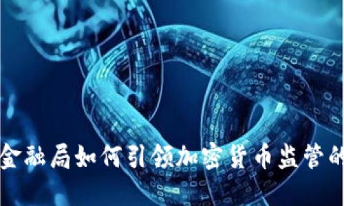 纽约金融局如何引领加密货币监管的未来