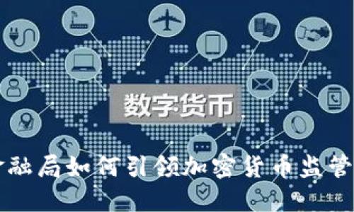 纽约金融局如何引领加密货币监管的未来