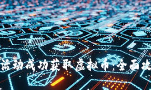如何利用邀请活动成功获取虚拟币:全面攻略与实用策略