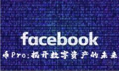 加密货币Pro:揭开数字资产的未来之帷幕