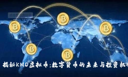 : 揭秘KMD虚拟币:数字货币的未来与投资机会